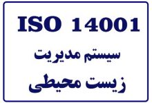 سیستم مدیریت زیست محیطی ISO 14001