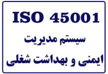 سیستم مدیریت ایمنی و بهداشت شغلی ISO 45001