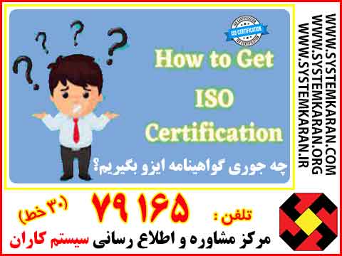 چه جوری گواهینامه ISO بگیریم؟