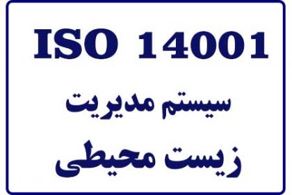 سیستم مدیریت زیست محیطی ISO 14001